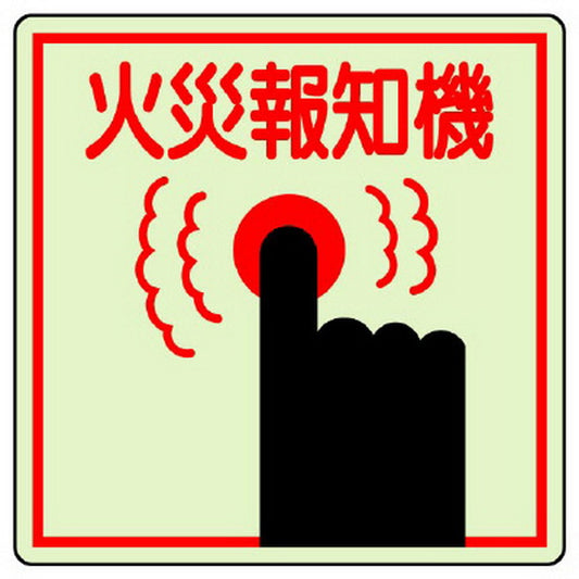 防火標識 火災報知機