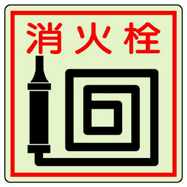 防火標識 消火栓