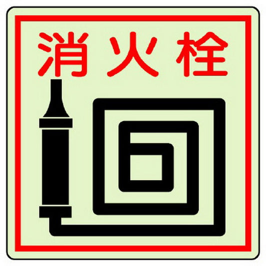 防火標識 消火栓