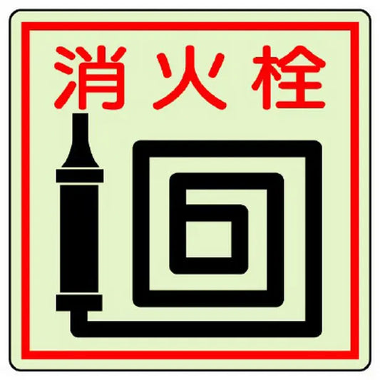 防火標識 消火栓