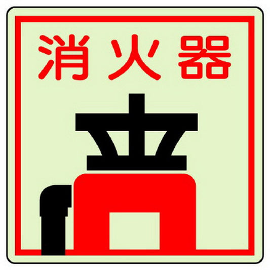 防火標識 消火器