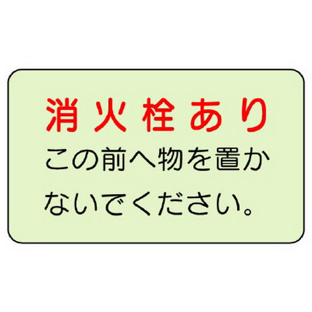 防火標識 消火栓あり