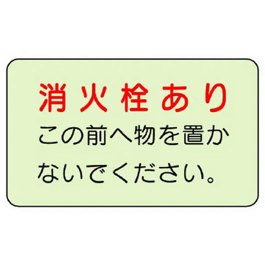 防火標識 消火栓あり