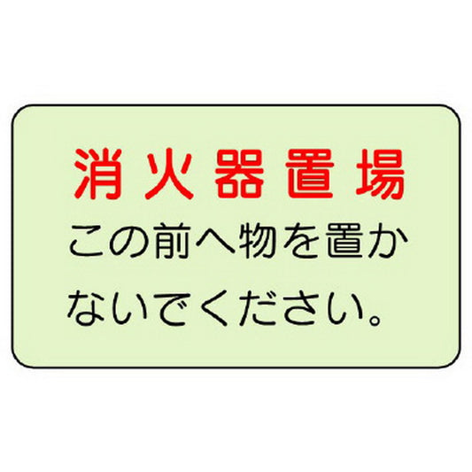 防火標識 消火器置場