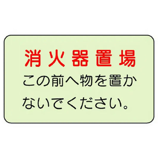 防火標識 消火器置場