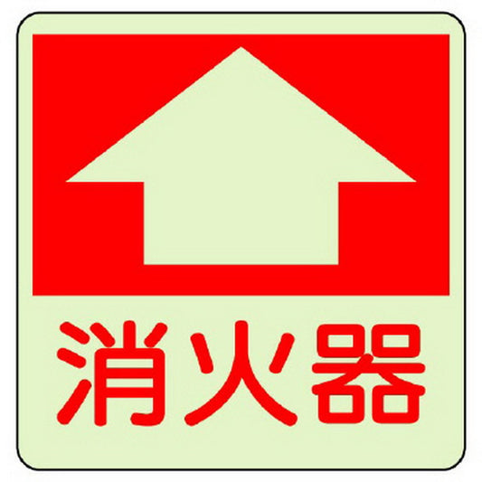 防火標識 消火器
