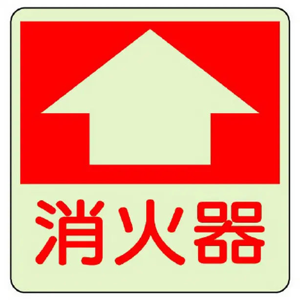 防火標識 消火器