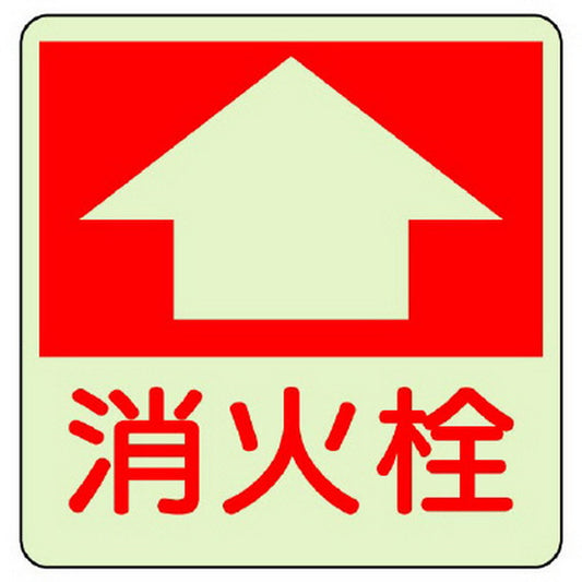 防火標識 消火栓
