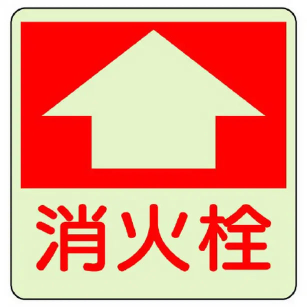 防火標識 消火栓