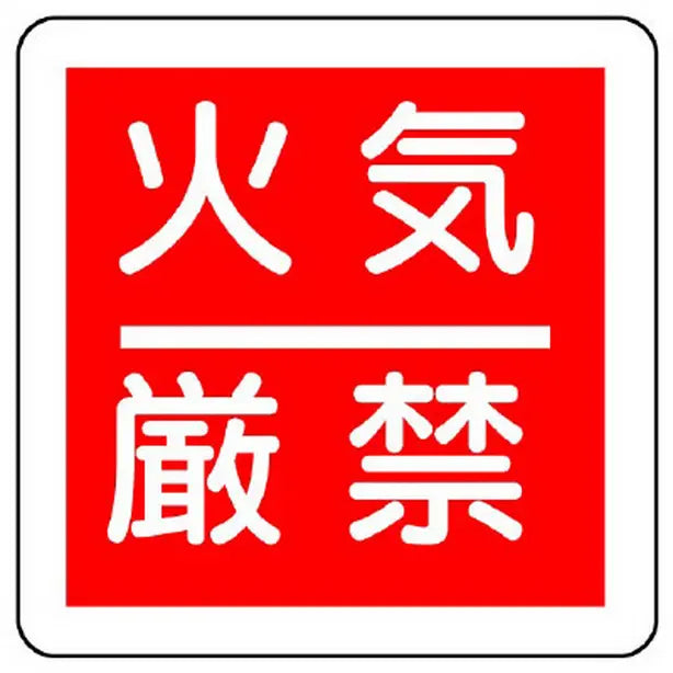 防火標識 火気厳禁