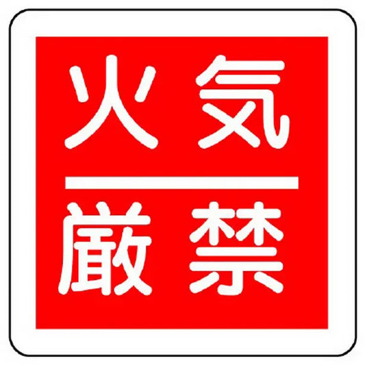 防火標識 火気厳禁
