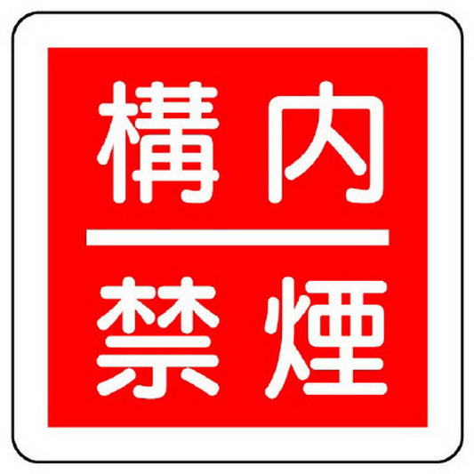 防火標識 構内禁煙