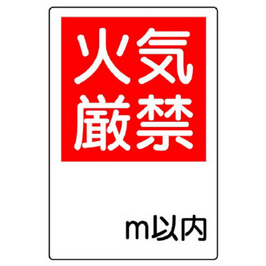 防火標識 火気厳禁○m以内