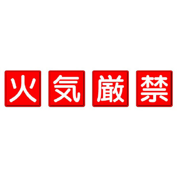 防火標識 火気厳禁 ４枚１組