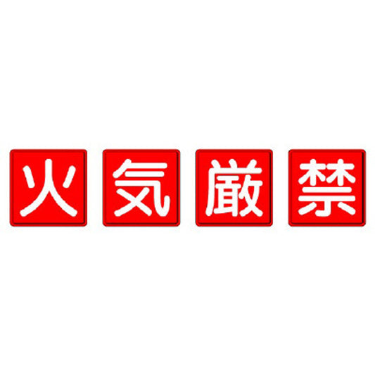 防火標識 火気厳禁 ４枚１組