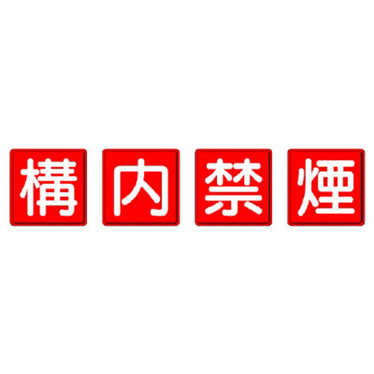 防火標識 構内禁煙 ４枚１組