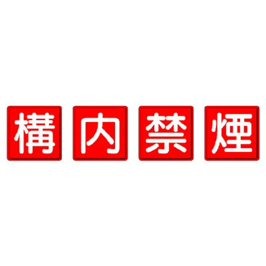防火標識 構内禁煙 ４枚１組