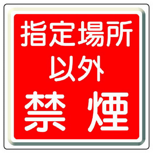 防火標識 指定場所以外禁煙
