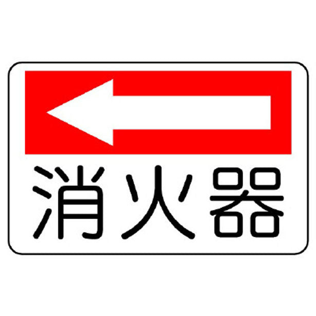 防火標識 消火器(左矢印)
