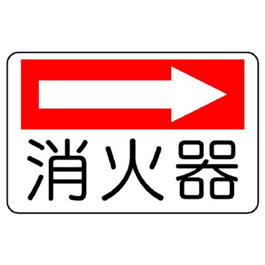 防火標識 消火器(右矢印)