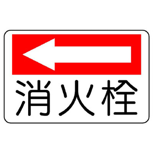 防火標識 消火栓(左矢印)