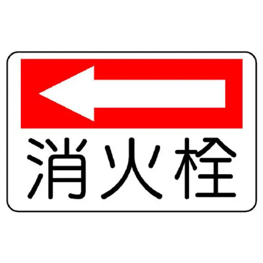 防火標識 消火栓(左矢印)