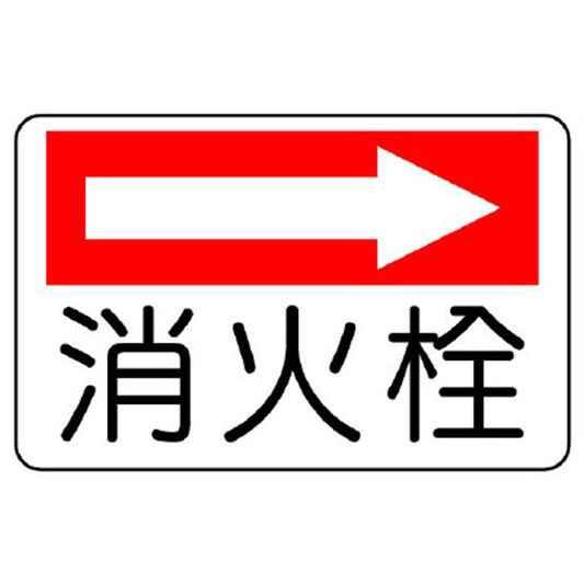 防火標識 消火栓(右矢印)