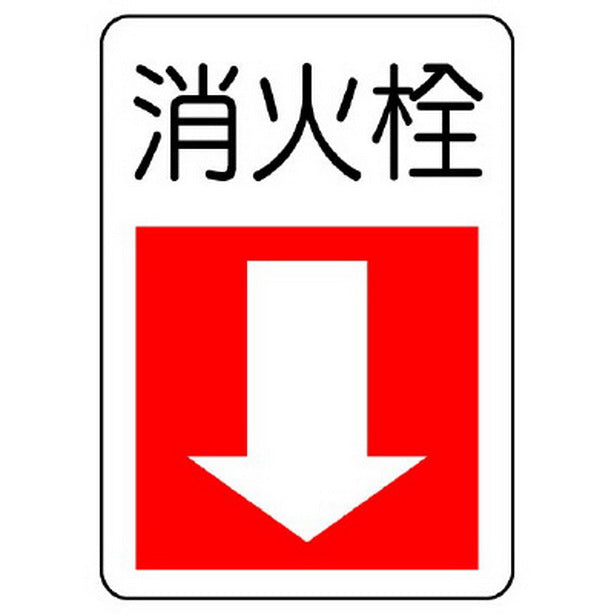 防火標識 消火栓(下矢印)
