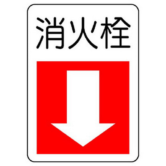 防火標識 消火栓(下矢印)