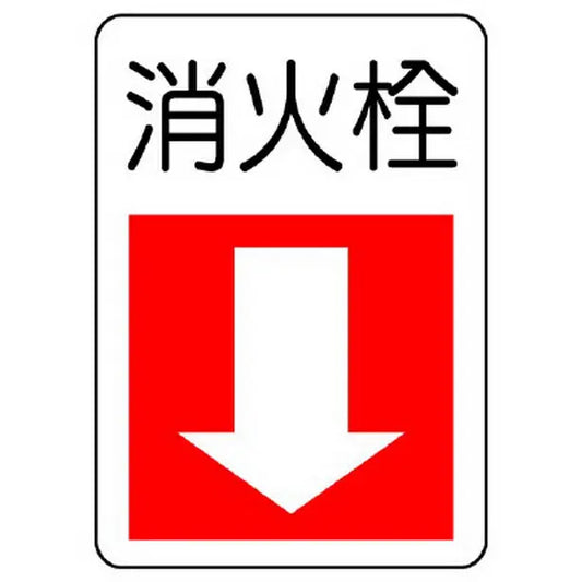 防火標識 消火栓(下矢印)