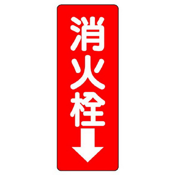 消防標識 消火栓↓