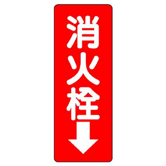 消防標識 消火栓↓