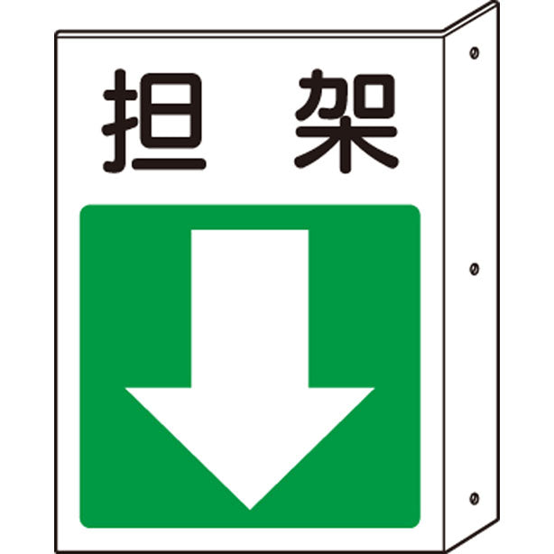 突出し標識 担架(下矢印)