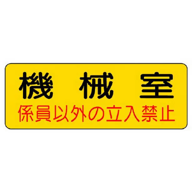 防火標識 機械室
