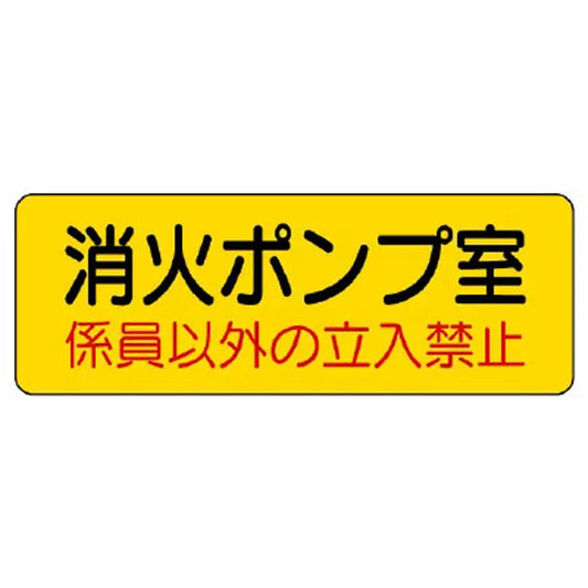機械室名ステッカー 消火ポンプ室