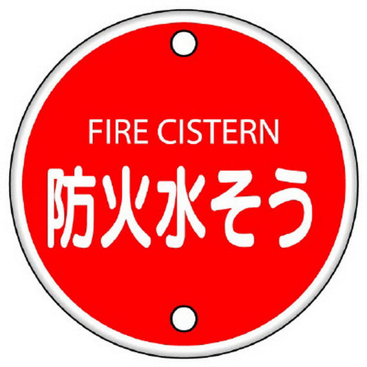消防標識 防火水そう