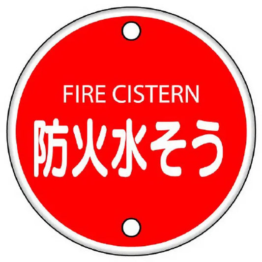 消防標識 防火水そう