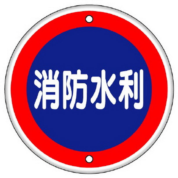 消防標識 消防水利 鉄板上下穴タイプ