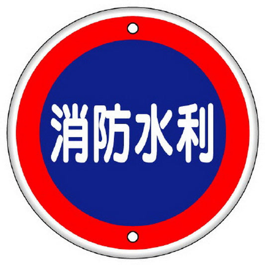消防標識 消防水利 鉄板上下穴タイプ