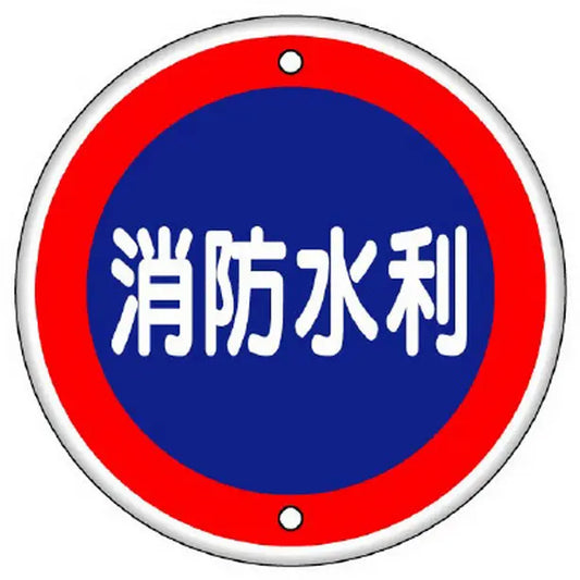 消防標識 消防水利 鉄板上下穴タイプ