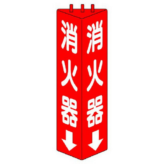 三角柱標識 消火器