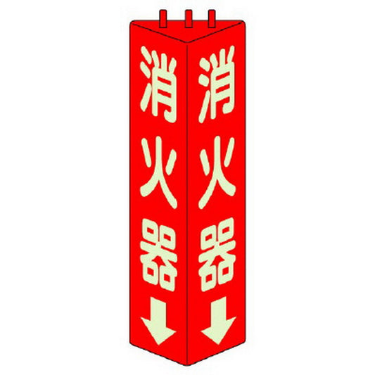 三角柱標識 消火器 蓄光