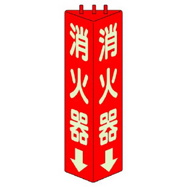 三角柱標識 消火器 蓄光