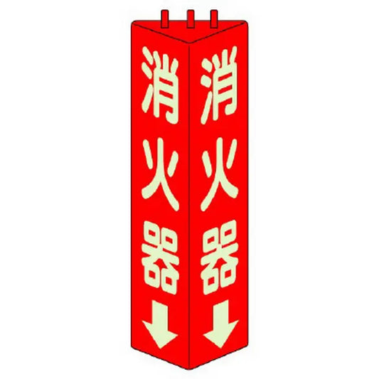 三角柱標識 消火器 蓄光