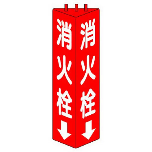 三角柱標識 消火栓