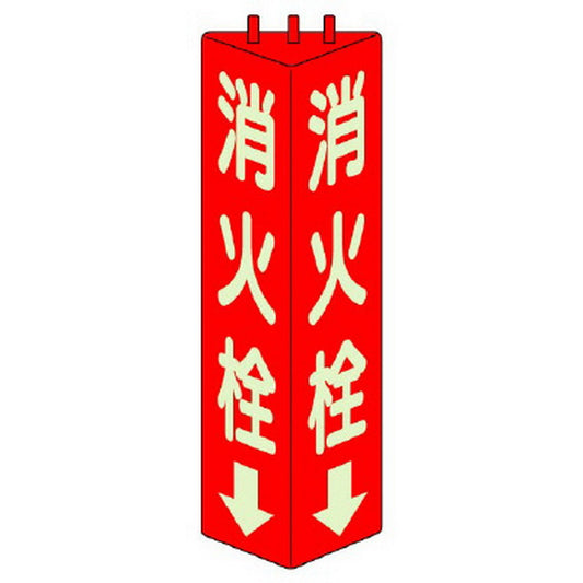 三角柱標識 消火栓 蓄光