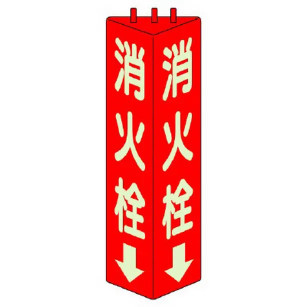 三角柱標識 消火栓 蓄光