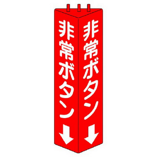 三角柱標識 非常ボタン