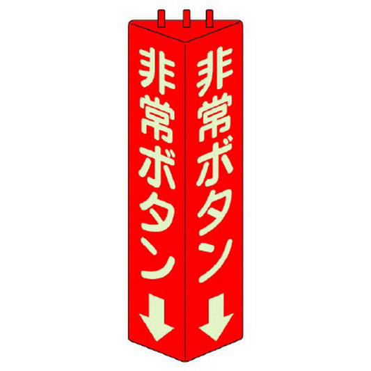 三角柱標識 非常ボタン 蓄光