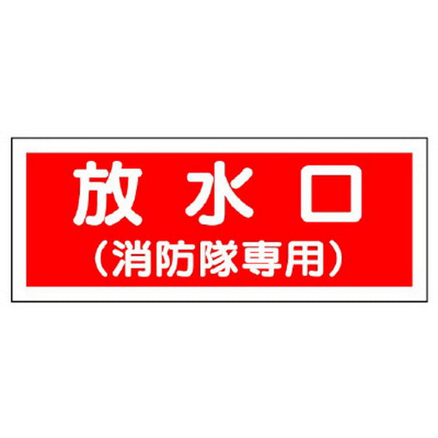 消防標識 放水口 消防隊専用